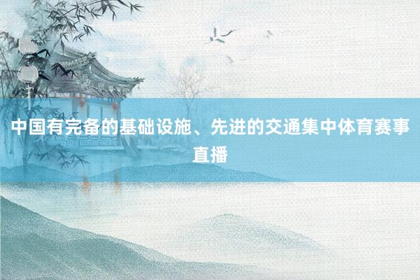 中国有完备的基础设施、先进的交通集中体育赛事直播