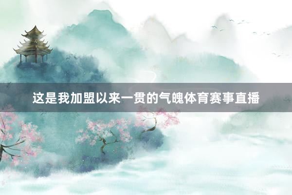这是我加盟以来一贯的气魄体育赛事直播