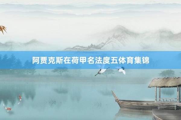 阿贾克斯在荷甲名法度五体育集锦