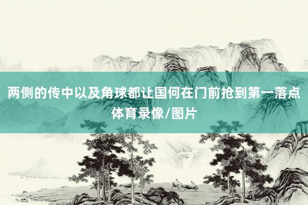 两侧的传中以及角球都让国何在门前抢到第一落点体育录像/图片