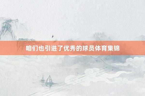 咱们也引进了优秀的球员体育集锦
