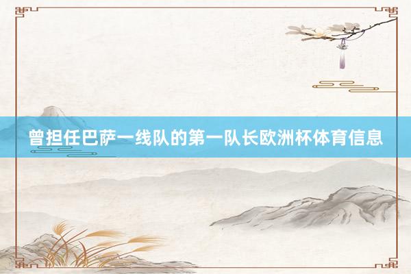 曾担任巴萨一线队的第一队长欧洲杯体育信息