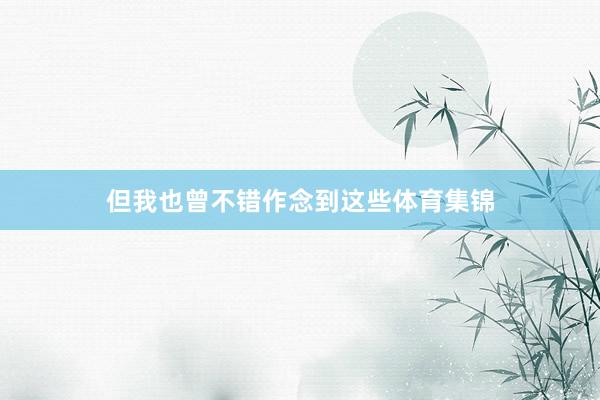 但我也曾不错作念到这些体育集锦