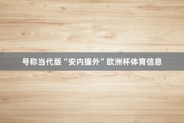 号称当代版“安内攘外”欧洲杯体育信息
