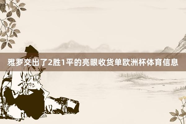 雅罗交出了2胜1平的亮眼收货单欧洲杯体育信息