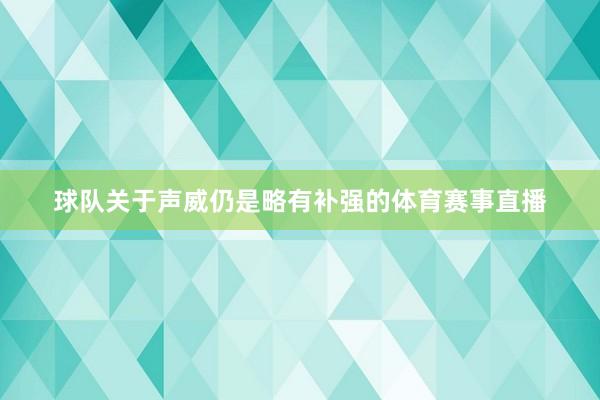 球队关于声威仍是略有补强的体育赛事直播