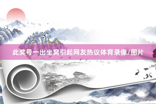 此奖号一出坐窝引起网友热议体育录像/图片