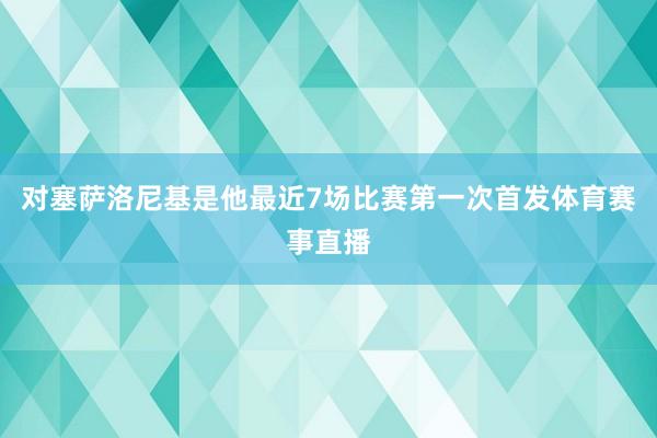 对塞萨洛尼基是他最近7场比赛第一次首发体育赛事直播