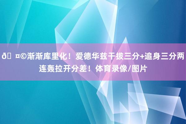 🤩渐渐库里化！爱德华兹干拔三分+追身三分两连轰拉开分差！体育录像/图片