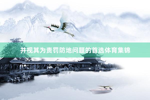 并视其为责罚防地问题的首选体育集锦