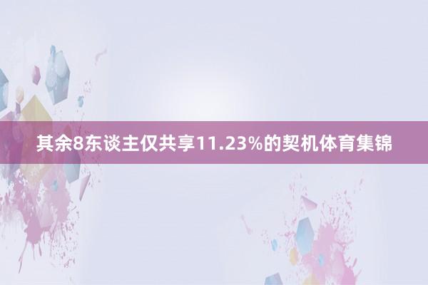其余8东谈主仅共享11.23%的契机体育集锦
