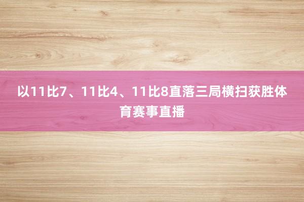以11比7、11比4、11比8直落三局横扫获胜体育赛事直播