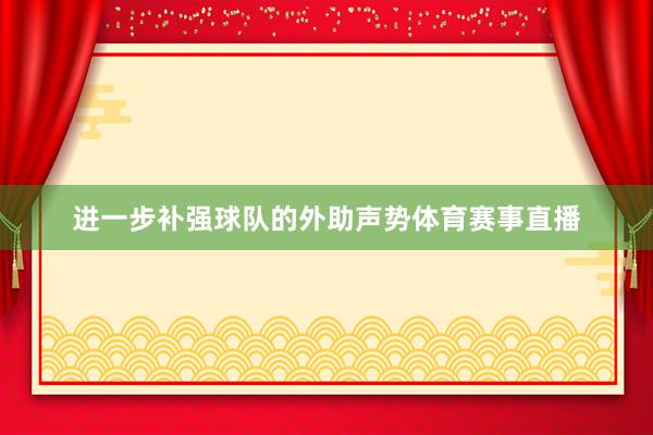 进一步补强球队的外助声势体育赛事直播