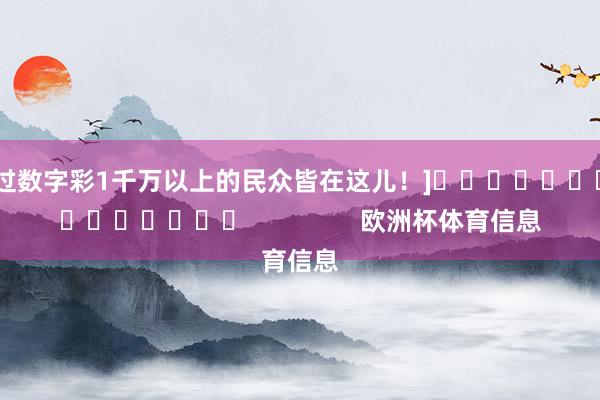 中过数字彩1千万以上的民众皆在这儿！]															                欧洲杯体育信息