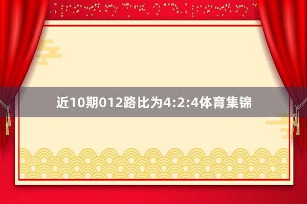 近10期012路比为4:2:4体育集锦