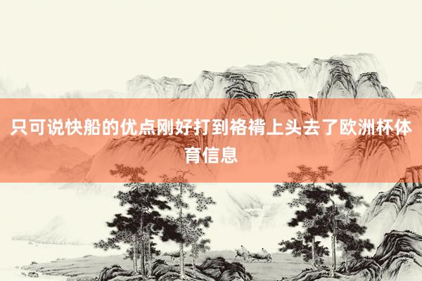 只可说快船的优点刚好打到袼褙上头去了欧洲杯体育信息
