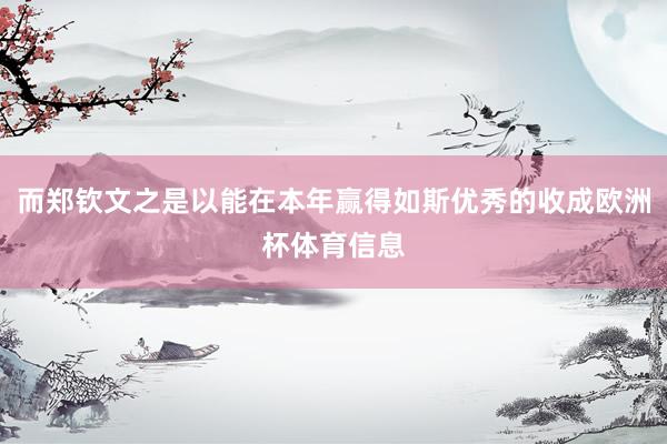 而郑钦文之是以能在本年赢得如斯优秀的收成欧洲杯体育信息
