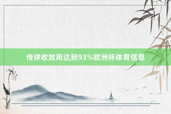 传球收效用达到93%欧洲杯体育信息