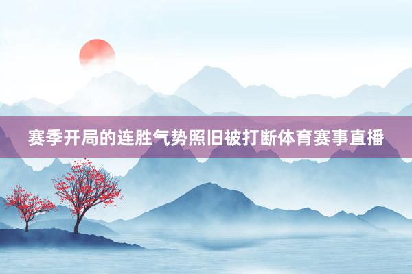 赛季开局的连胜气势照旧被打断体育赛事直播
