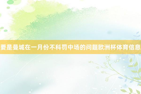 要是曼城在一月份不科罚中场的问题欧洲杯体育信息