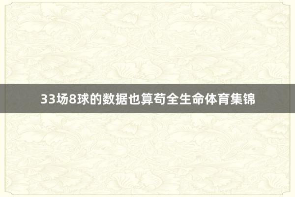 33场8球的数据也算苟全生命体育集锦