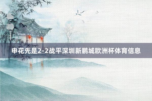 申花先是2-2战平深圳新鹏城欧洲杯体育信息