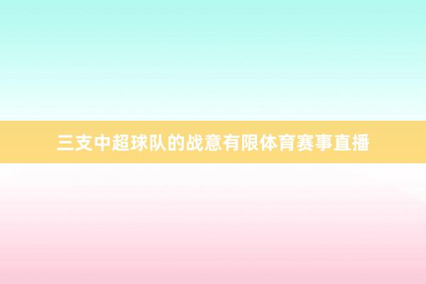 三支中超球队的战意有限体育赛事直播