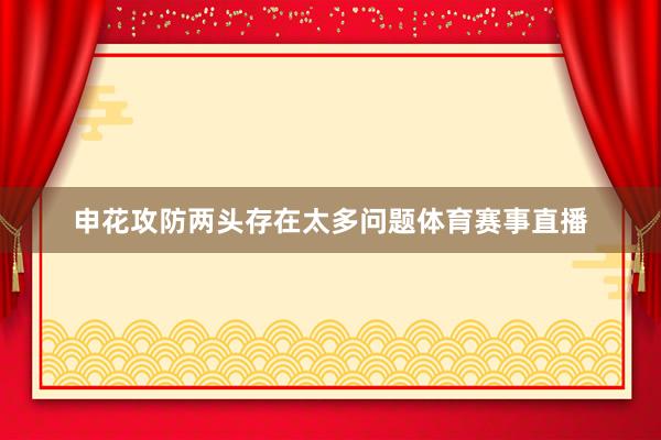 申花攻防两头存在太多问题体育赛事直播