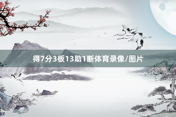得7分3板13助1断体育录像/图片