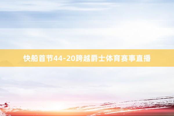 快船首节44-20跨越爵士体育赛事直播