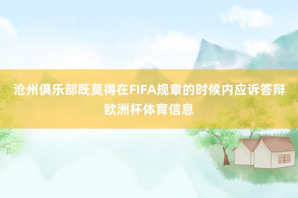 沧州俱乐部既莫得在FIFA规章的时候内应诉答辩欧洲杯体育信息