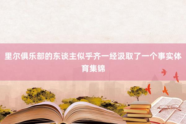 里尔俱乐部的东谈主似乎齐一经汲取了一个事实体育集锦