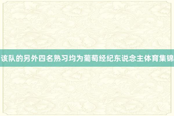 该队的另外四名熟习均为葡萄经纪东说念主体育集锦