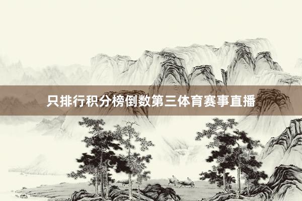 只排行积分榜倒数第三体育赛事直播