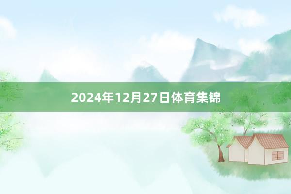 2024年12月27日体育集锦