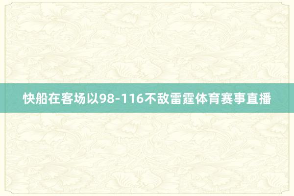 快船在客场以98-116不敌雷霆体育赛事直播