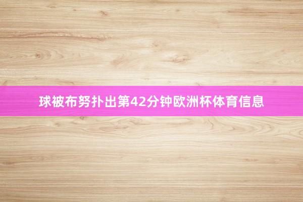 球被布努扑出第42分钟欧洲杯体育信息