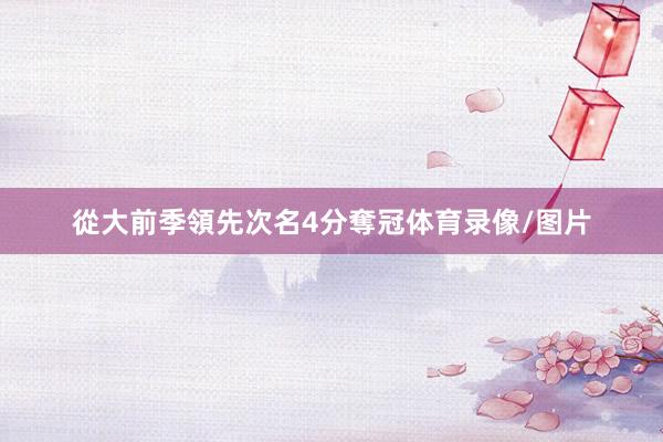 從大前季領先次名4分奪冠体育录像/图片
