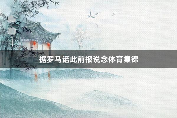 据罗马诺此前报说念体育集锦