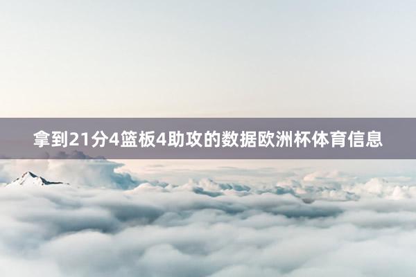 拿到21分4篮板4助攻的数据欧洲杯体育信息