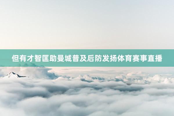 但有才智匡助曼城普及后防发扬体育赛事直播