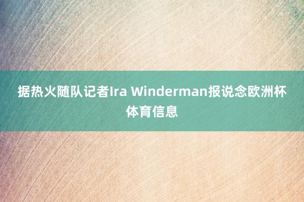据热火随队记者Ira Winderman报说念欧洲杯体育信息