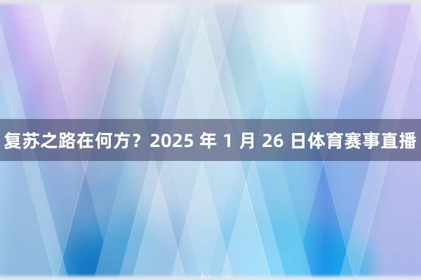 复苏之路在何方？2025 年 1 月 26 日体育赛事直播