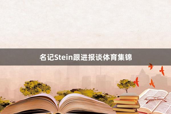 名记Stein跟进报谈体育集锦