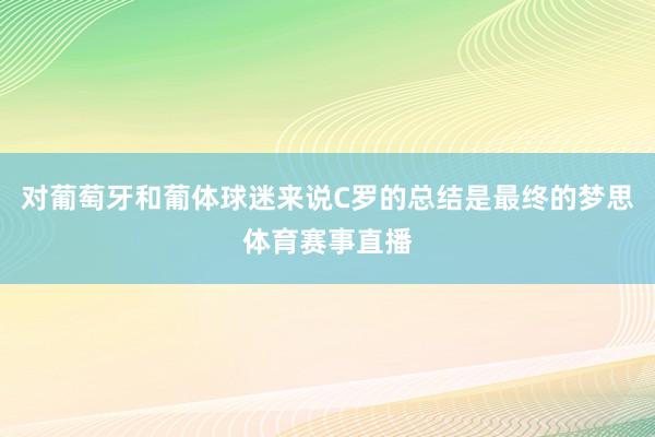 对葡萄牙和葡体球迷来说C罗的总结是最终的梦思体育赛事直播