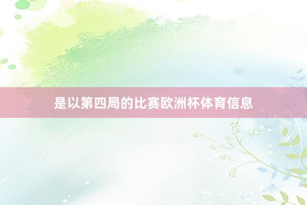 是以第四局的比赛欧洲杯体育信息