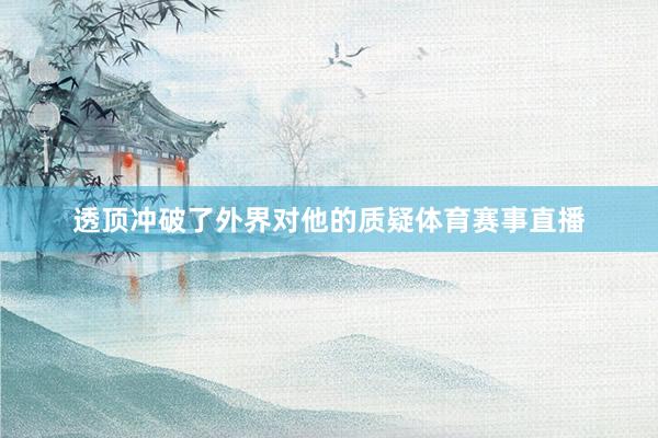 透顶冲破了外界对他的质疑体育赛事直播