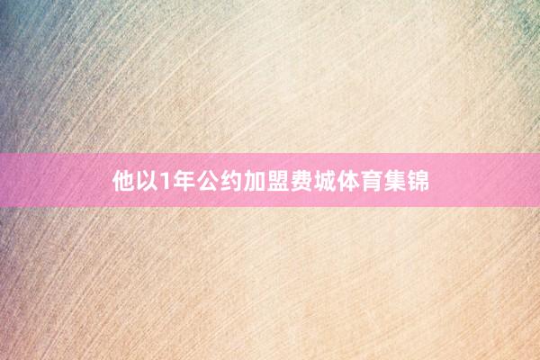 他以1年公约加盟费城体育集锦