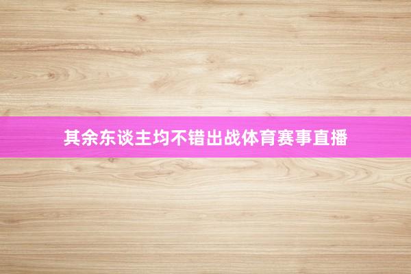 其余东谈主均不错出战体育赛事直播