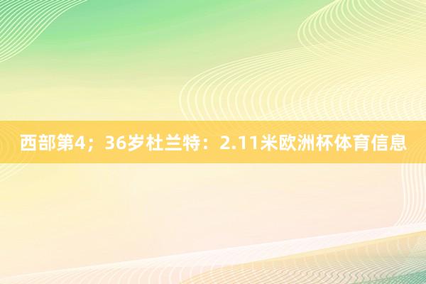 西部第4;36岁杜兰特:2.11米欧洲杯体育信息